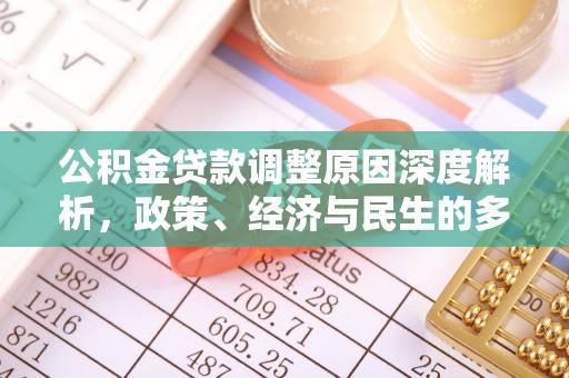钦州公积金贷款调整原因深度解析，政策、经济与民生的多重考量