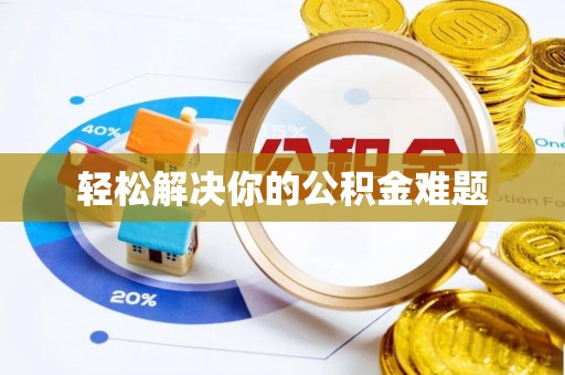 钦州轻松解决你的公积金难题