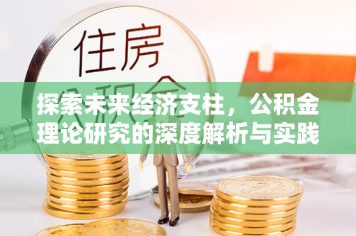 钦州探索未来经济支柱，公积金理论研究的深度解析与实践意义