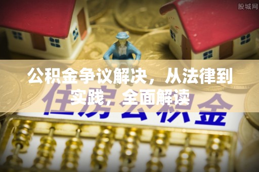 钦州公积金争议解决，从法律到实践，全面解读