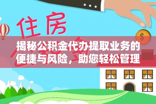 钦州揭秘公积金代办提取业务的便捷与风险，助您轻松管理财务