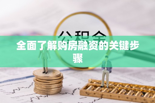 钦州全面了解购房融资的关键步骤