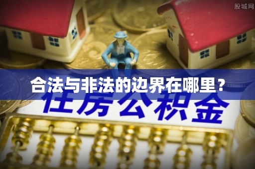 钦州合法与非法的边界在哪里？