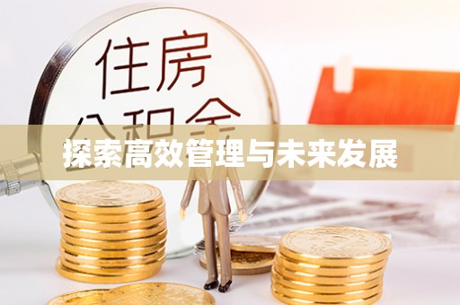 钦州探索高效管理与未来发展