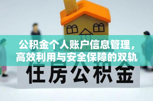 钦州公积金个人账户信息管理，高效利用与安全保障的双轨并行