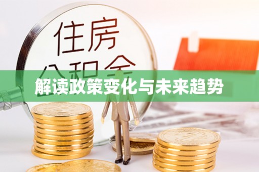钦州解读政策变化与未来趋势