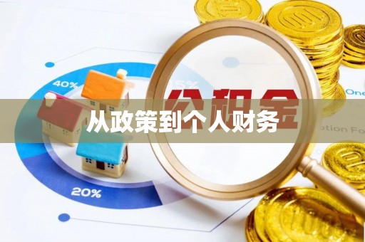 钦州从政策到个人财务