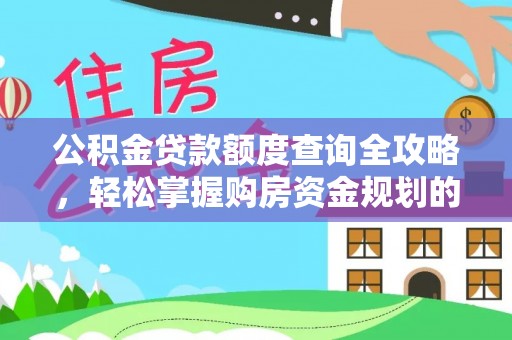 钦州公积金贷款额度查询全攻略，轻松掌握购房资金规划的关键