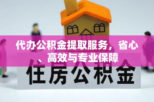 钦州代办公积金提取服务，省心、高效与专业保障