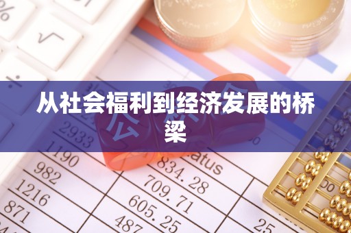 钦州从社会福利到经济发展的桥梁