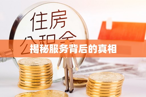 钦州揭秘服务背后的真相