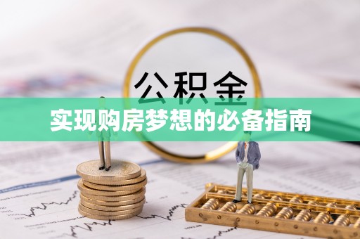 钦州实现购房梦想的必备指南