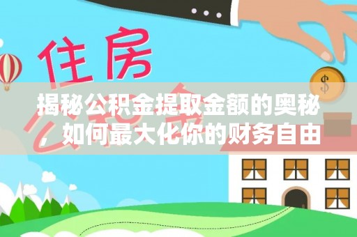 钦州揭秘公积金提取金额的奥秘，如何最大化你的财务自由