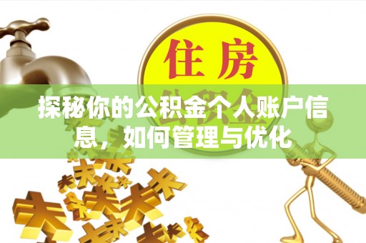 钦州探秘你的公积金个人账户信息，如何管理与优化