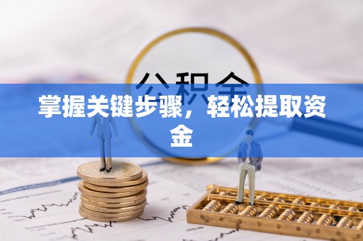 钦州掌握关键步骤，轻松提取资金