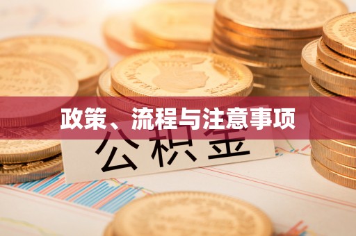 钦州政策、流程与注意事项