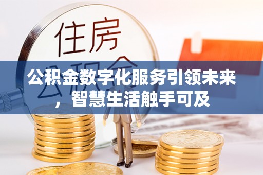 钦州公积金数字化服务引领未来，智慧生活触手可及
