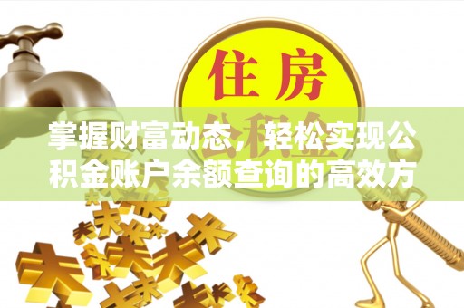 钦州掌握财富动态，轻松实现公积金账户余额查询的高效方法