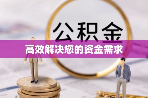 钦州高效解决您的资金需求