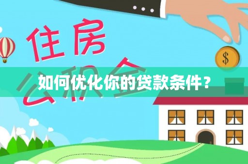 钦州如何优化你的贷款条件？