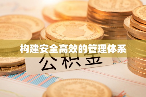 钦州构建安全高效的管理体系