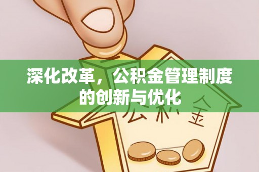钦州深化改革，公积金管理制度的创新与优化