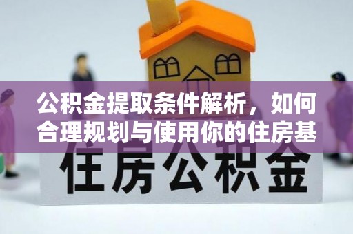 钦州公积金提取条件解析，如何合理规划与使用你的住房基金
