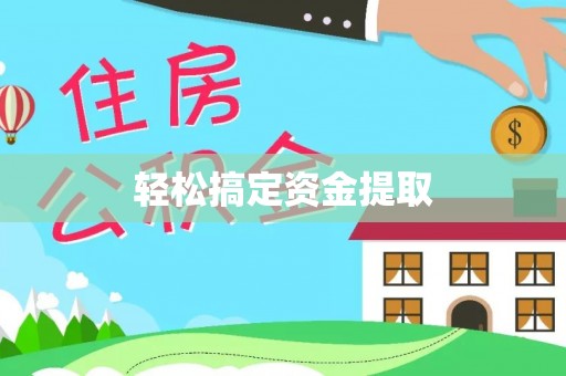 钦州轻松搞定资金提取