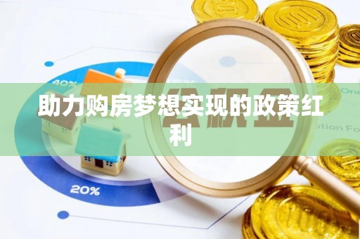 钦州助力购房梦想实现的政策红利