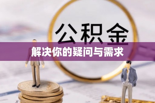 钦州解决你的疑问与需求