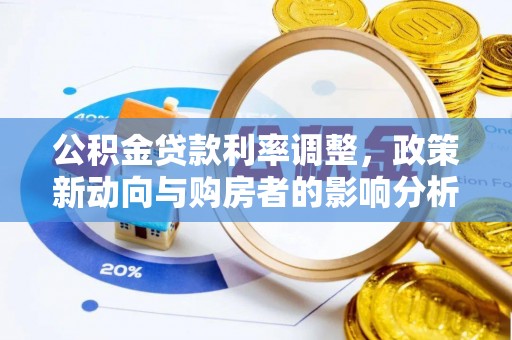 钦州公积金贷款利率调整，政策新动向与购房者的影响分析