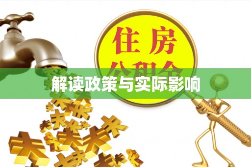 钦州解读政策与实际影响
