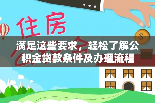 钦州满足这些要求，轻松了解公积金贷款条件及办理流程