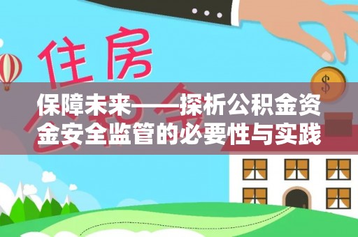 钦州保障未来——探析公积金资金安全监管的必要性与实践路径