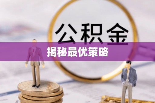 钦州揭秘最优策略