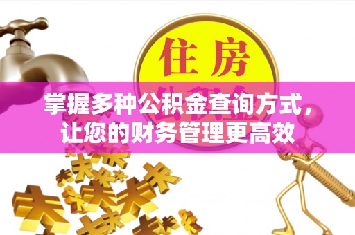 钦州掌握多种公积金查询方式，让您的财务管理更高效