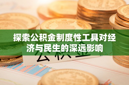 钦州探索公积金制度性工具对经济与民生的深远影响