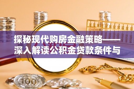 钦州探秘现代购房金融策略——深入解读公积金贷款条件与优势