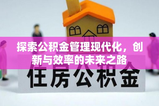 钦州探索公积金管理现代化，创新与效率的未来之路