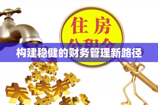 钦州构建稳健的财务管理新路径
