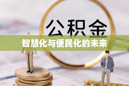 钦州智慧化与便民化的未来