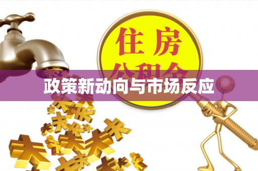 钦州政策新动向与市场反应