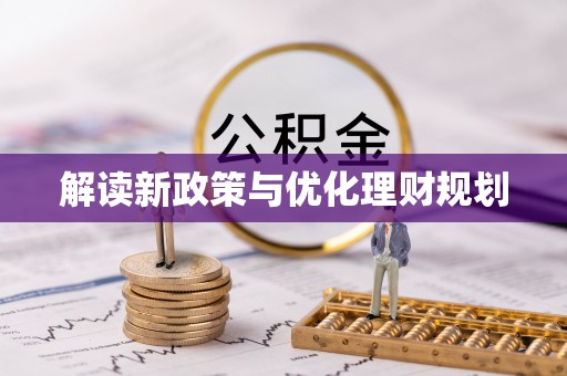 钦州解读新政策与优化理财规划