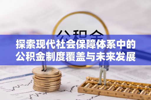 钦州探索现代社会保障体系中的公积金制度覆盖与未来发展