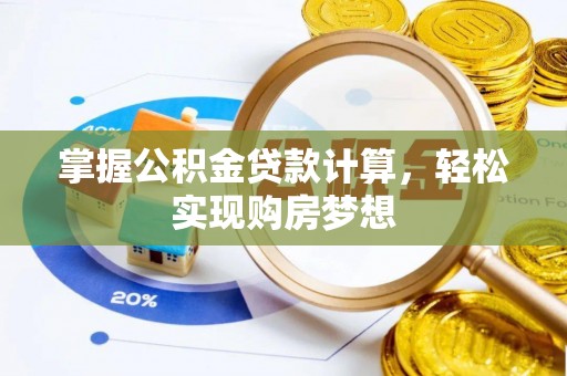 钦州掌握公积金贷款计算，轻松实现购房梦想