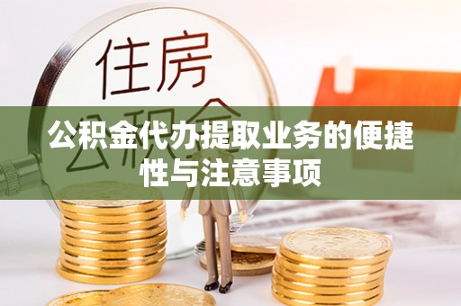 钦州公积金代办提取业务的便捷性与注意事项