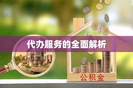 钦州代办服务的全面解析