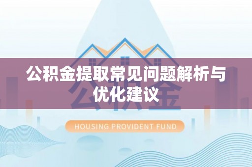 钦州公积金提取常见问题解析与优化建议