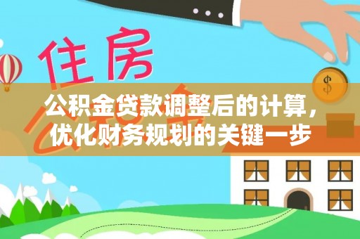 钦州公积金贷款调整后的计算，优化财务规划的关键一步