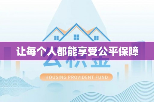钦州让每个人都能享受公平保障